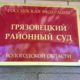 Грязовецкий районный суд - фото пресс-службы судов Вологодской области