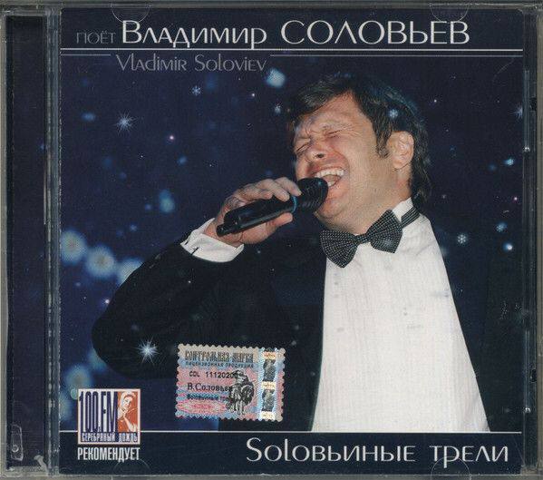 Обложка компакт-диска Соловьёва