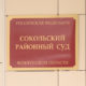 Сокольский районный суд