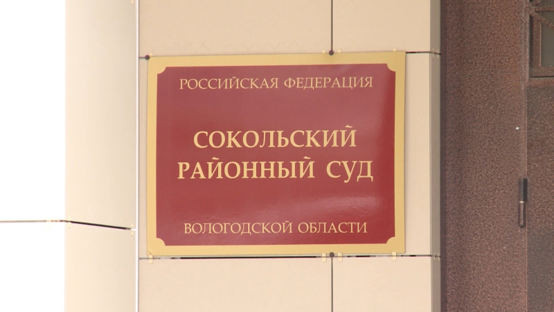 Сокольский районный суд