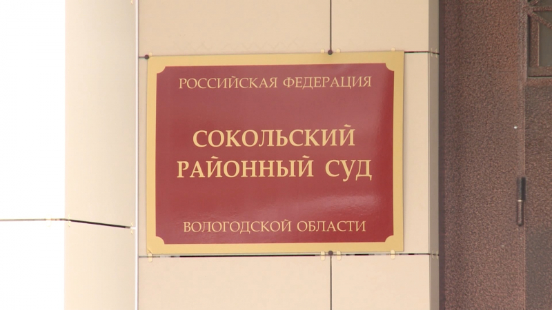 Сокольский районный суд Сокольский районный суд