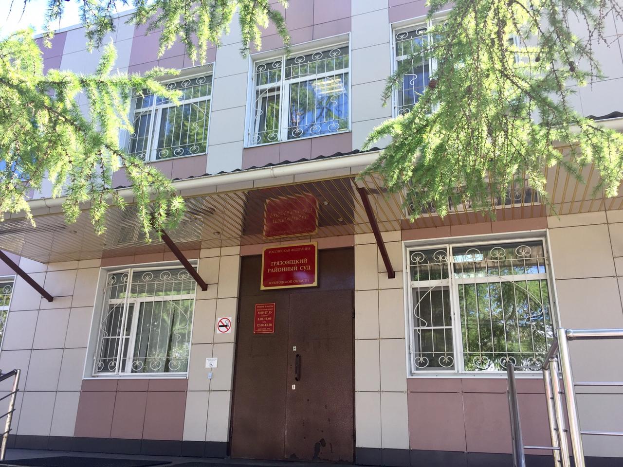 Грязовецкий районный суд Грязовецкий районный суд