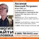 Николая Аксенова уже ищут поисковики