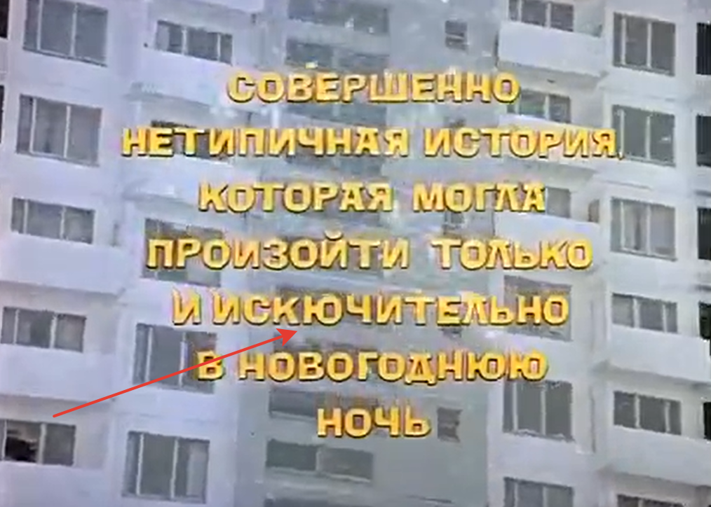 Кадр из фильма "Ирония судьбы или с легким паром"