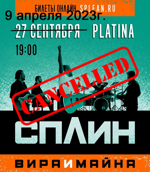 «Сплин»