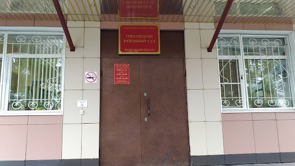 Грязовецкий суд Грязовецкий суд
