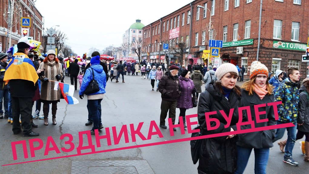 Праздника не будет Праздника не будет