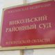 Никольский суд
