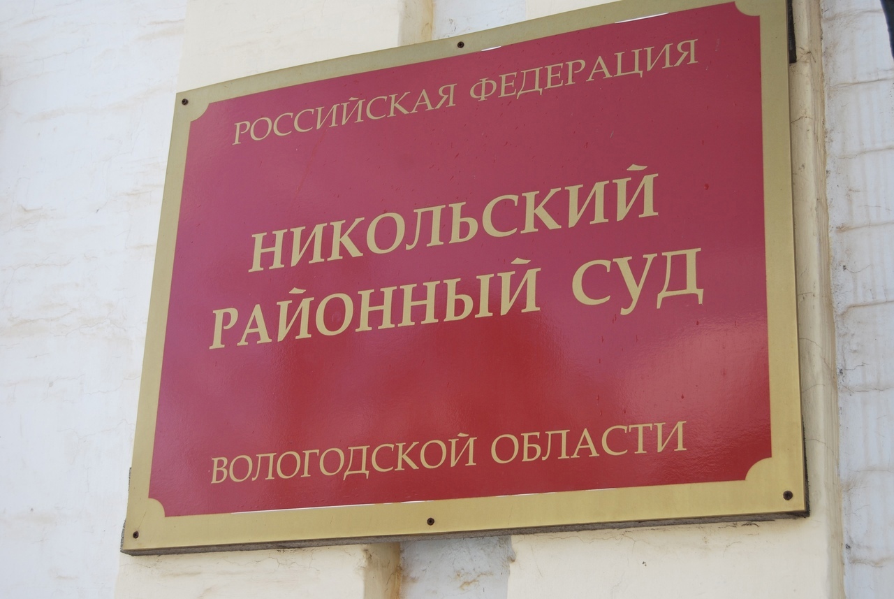 Никольский суд Никольский суд