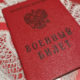 Военный билет