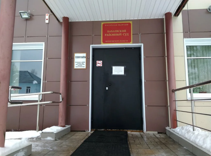 Бабаевский суд Бабаевский суд