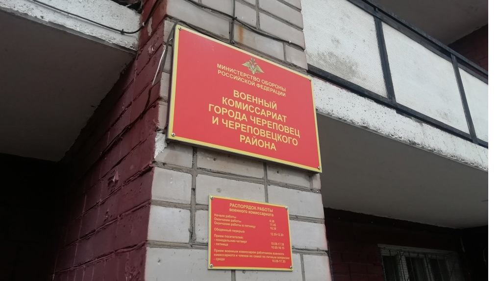 Череповецкий военкомат Череповецкий военкомат