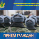 Прием граждан УФССП по ВО
