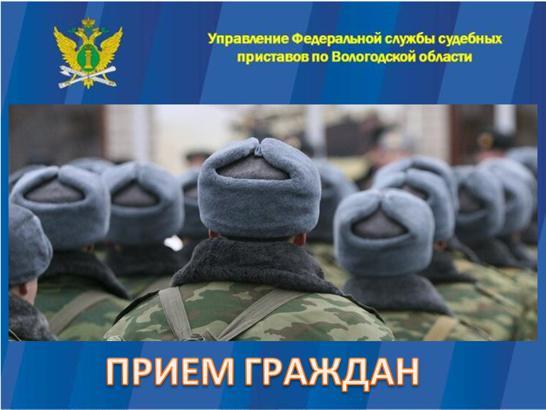 Прием граждан УФССП по ВО Прием граждан УФССП по ВО