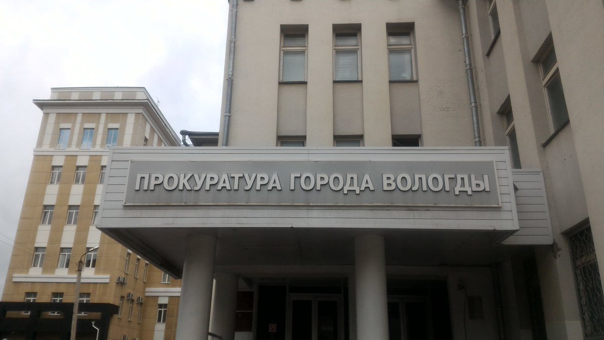 Прокуратура Вологды Прокуратура Вологды
