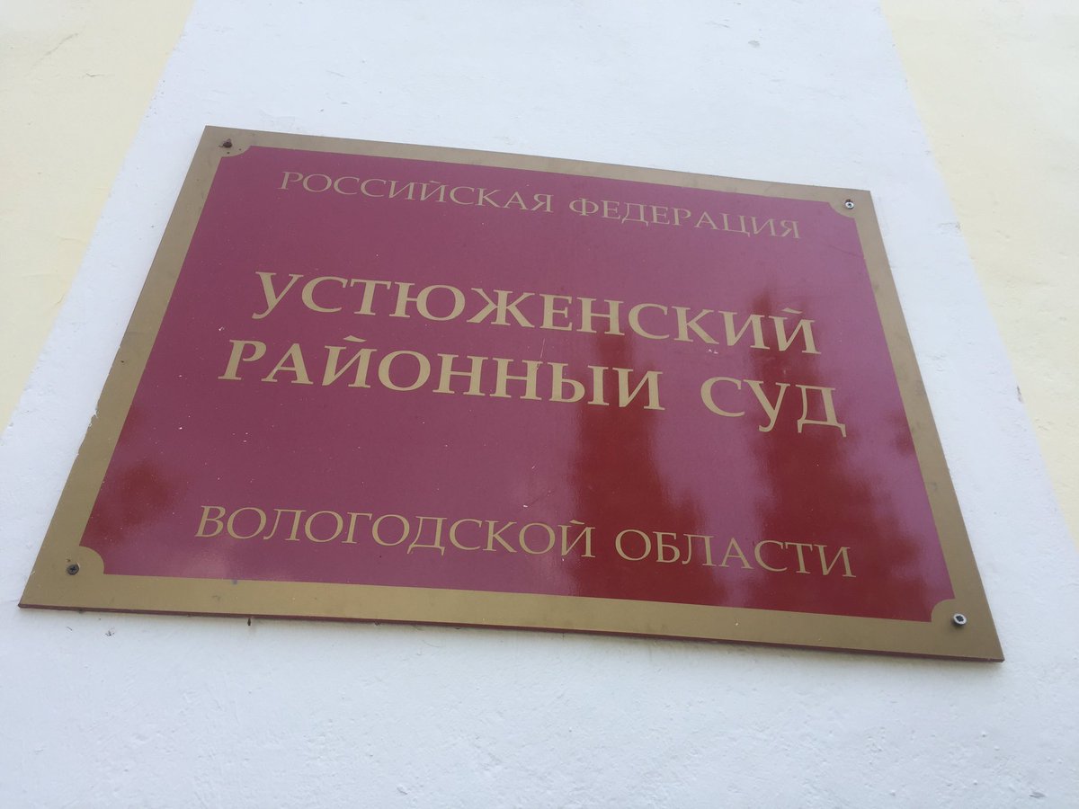 Устюженский районный суд