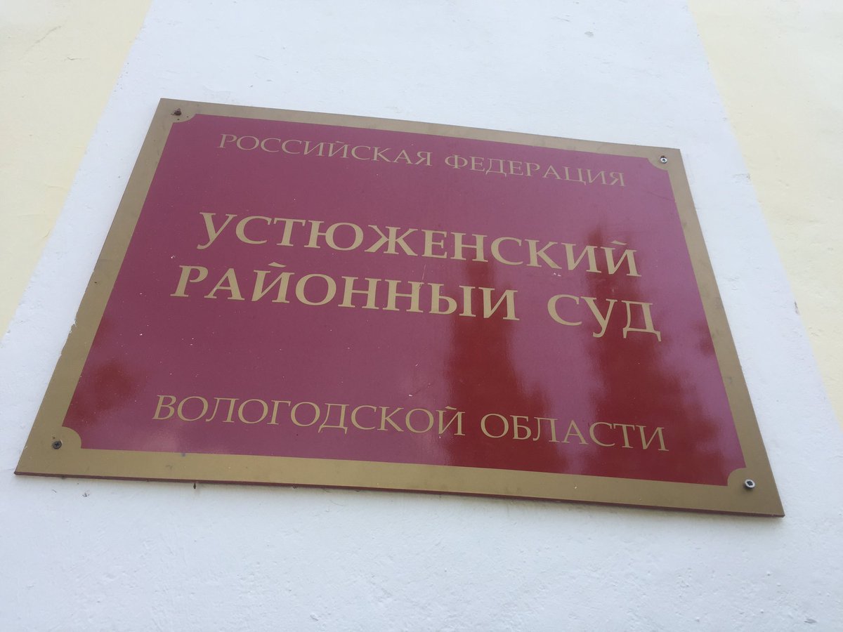Устюженский районный суд Устюженский районный суд