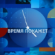 Заставка "Время покажет"
