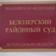 Белозерский районный суд