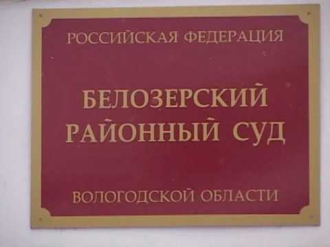 Белозерский районный суд Белозерский районный суд