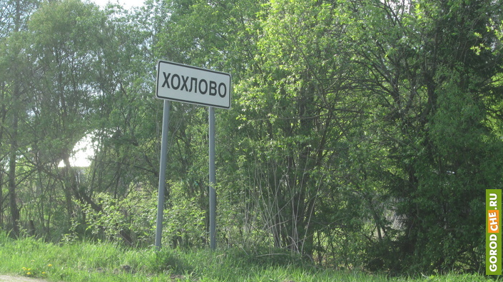 Хохлово Хохлово