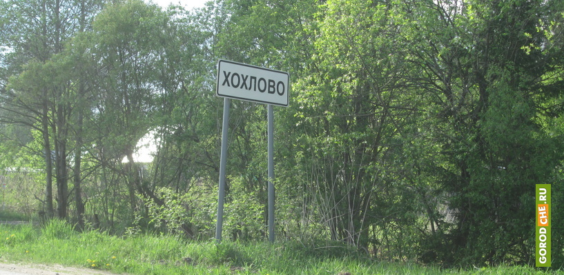 Хохлово