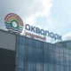 Аквапарк