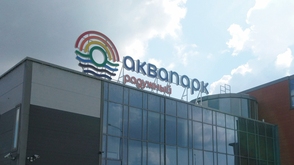 Аквапарк Аквапарк