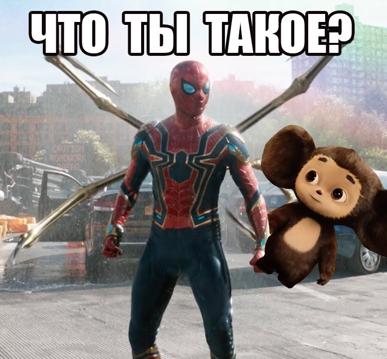 Человек-Паук и Чебурашка