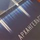Книга Архангельский мост