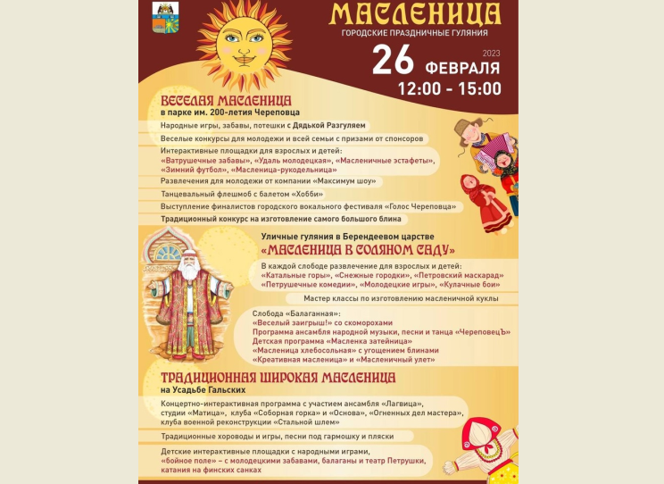 Масленица-2023 Масленица-2023