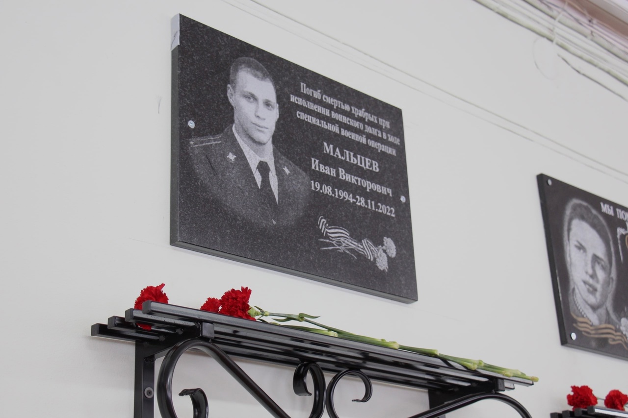Мемориальная доска И.Мальцеву Мемориальная доска И.Мальцеву