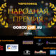Народная премия
