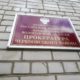 Прокуратура Череповецкого района