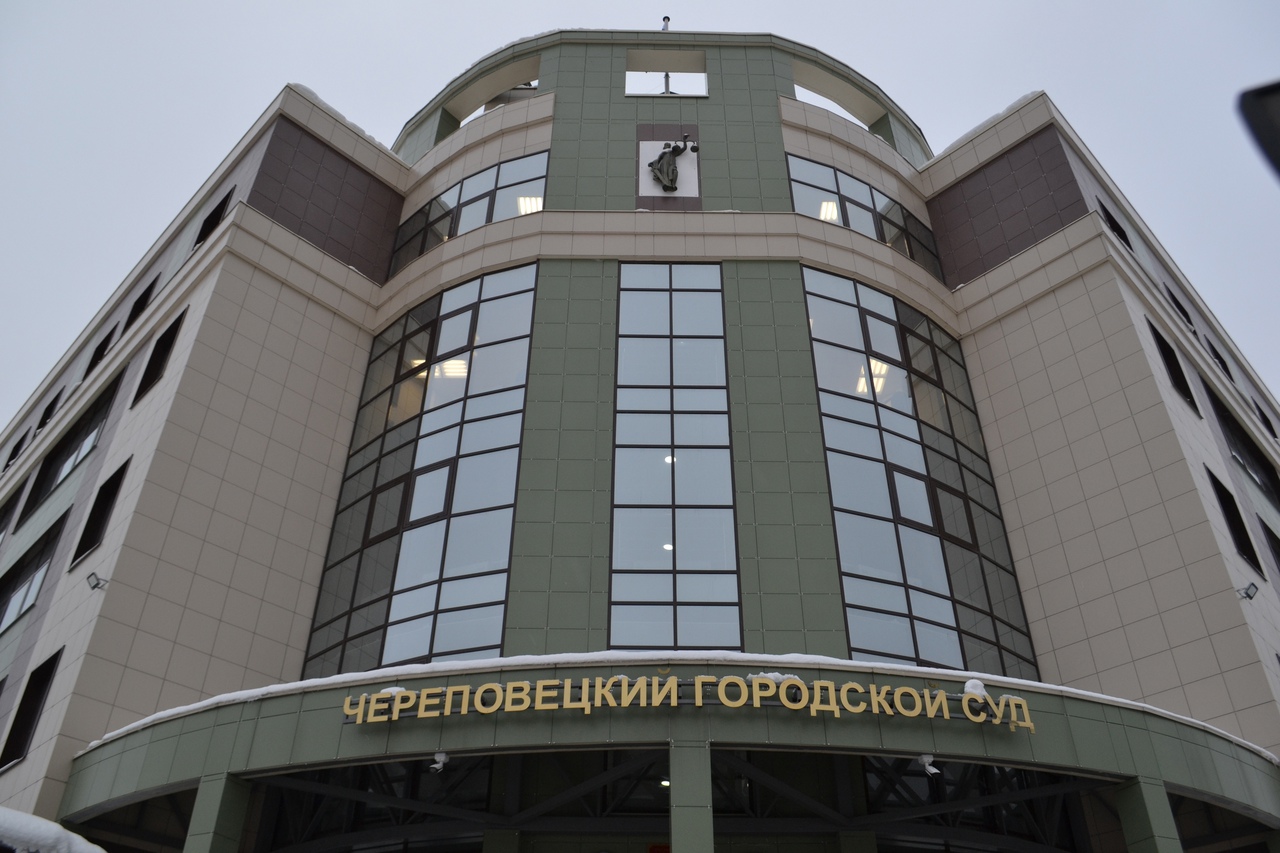 Череповецкий городской суд. Череповецкий городской суд.