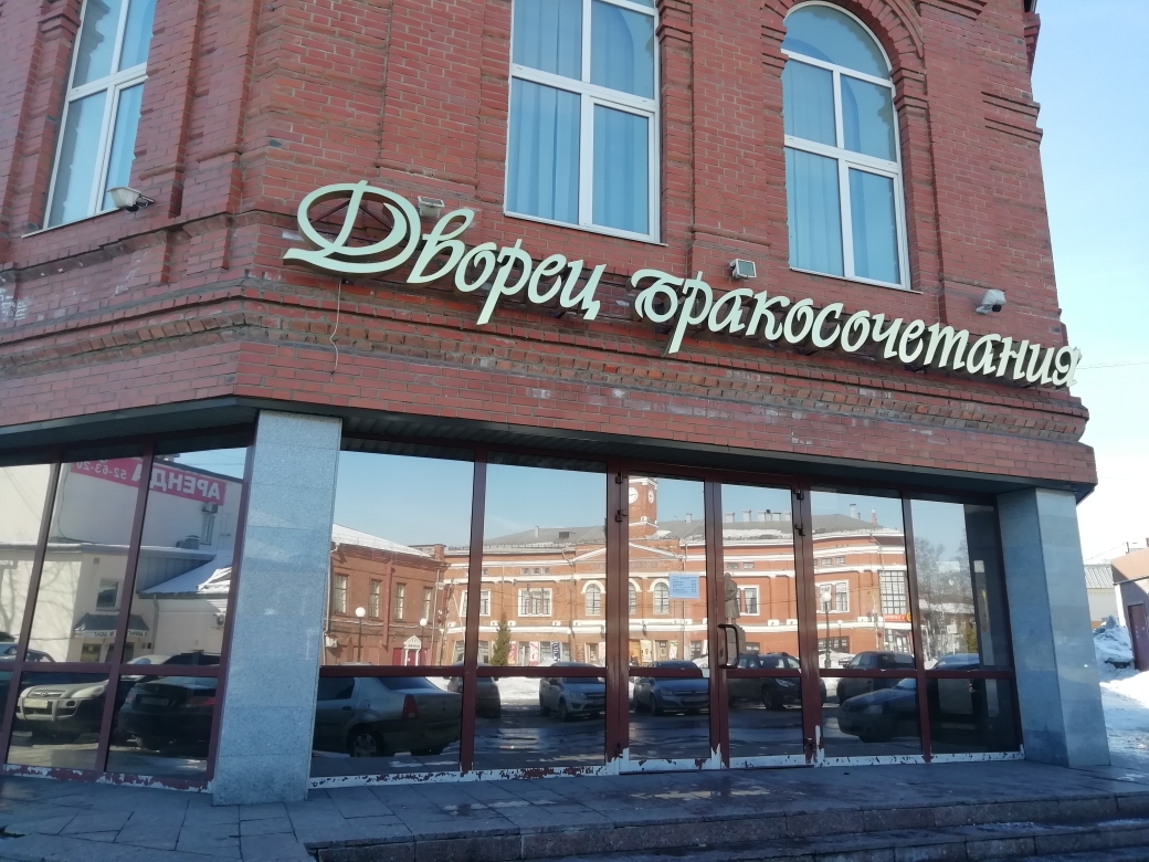 Дворец бракосочетания в Череповце Дворец бракосочетания в Череповце