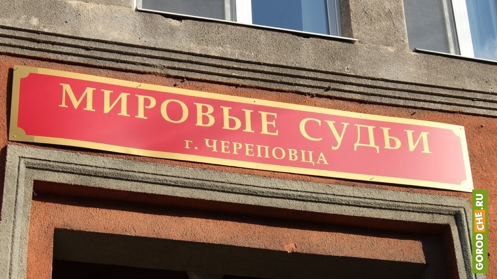 Мировой суд в Череповце