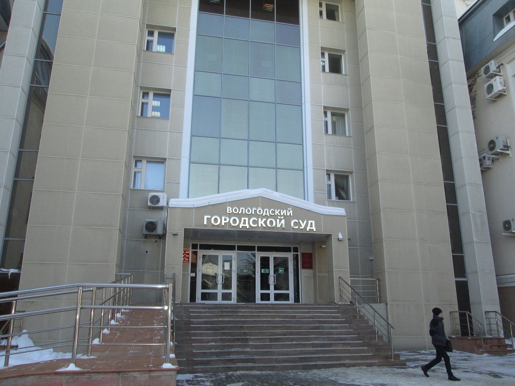 Вологодский городской суд Вологодский городской суд