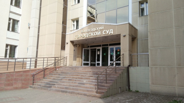 Вологодский городской суд Вологодский городской суд