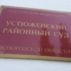 Устюженский районный суд