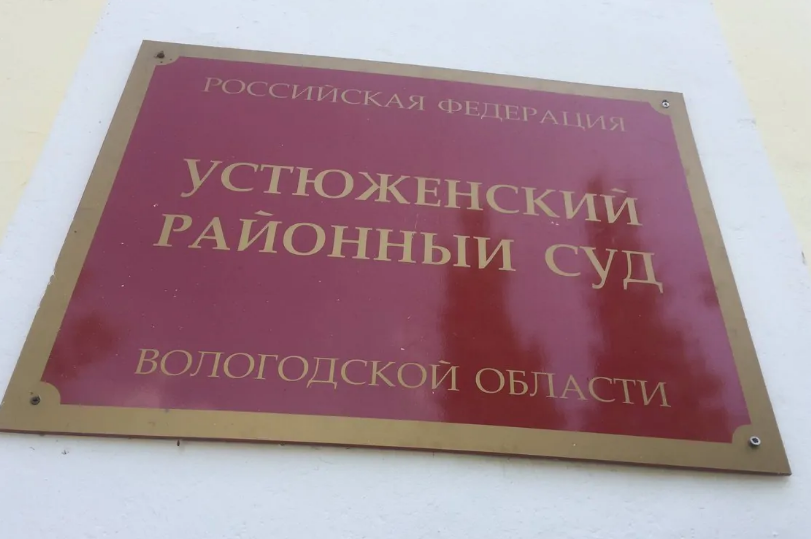 Устюженский районный суд Устюженский районный суд
