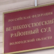 Великоустюгский районный суд