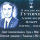 Макет мемориальной доски А.И.Гуторову