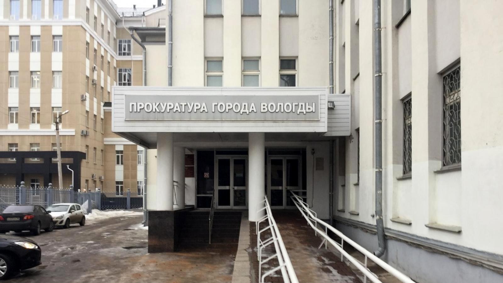 Прокуратура Вологды Прокуратура Вологды