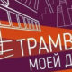 Трамвай моей души