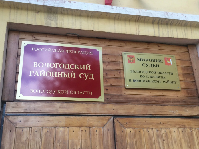 Вологодский районный суд Вологодский районный суд