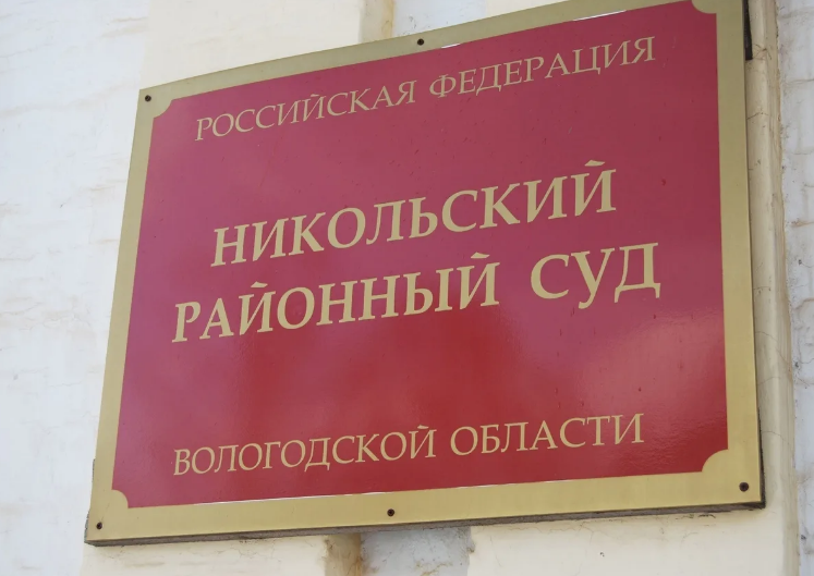 Никольский районный суд Никольский районный суд