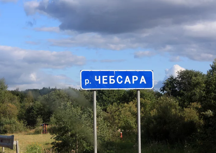 Река Чебсара