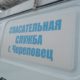 Спасательная служба