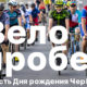 Афиша велопробег